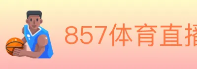 857体育直播 Logo